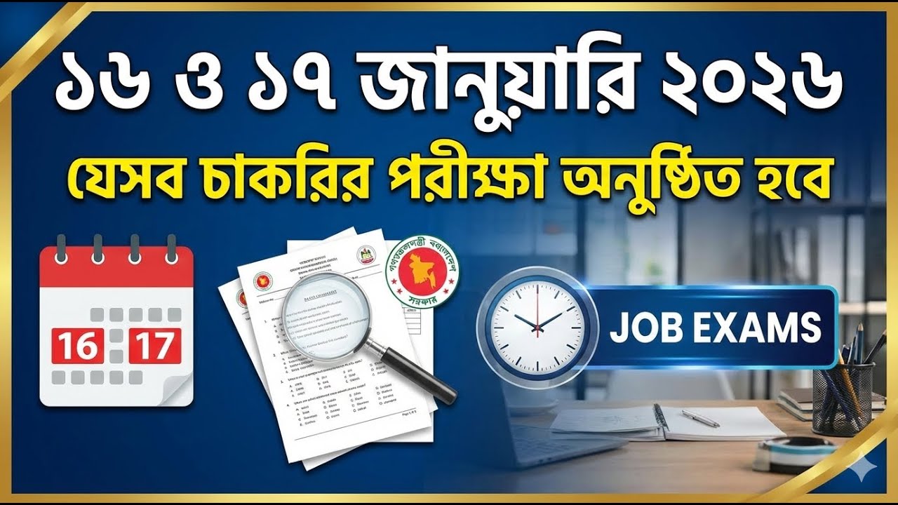 ১৬ ও ১৭ জানুয়ারি যেসব চাকরির পরীক্ষা অনুষ্ঠিত হবে | Job Exam Schedule Jan 2026