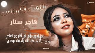 هاجر سنار - الزمن والناس || New 2022 || اغاني سودانية 2022