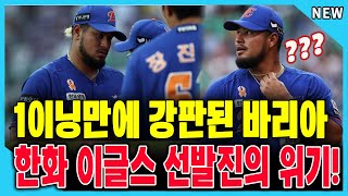 67구 던지고 교체 요청? 충격의 1이닝 강판, 바리아에게 무슨 일이?  와이스와 비교 불가? 김경문 감독, 바리아의 태도에 일침! &#39;책임감 부족&#39;한 이유는?