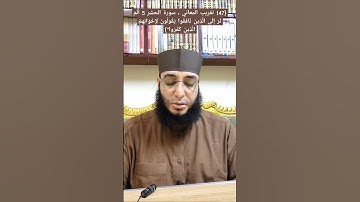 {147 تقريب المعاني ، سورة الحشر 5 أَلَمْ تَرَ إِلَى الَّذِينَ نَافَقُوا يَقُولُونَ لِإِخْوَانِهِمُ