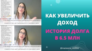 Как увеличить доход. История долга в 6.5 млн