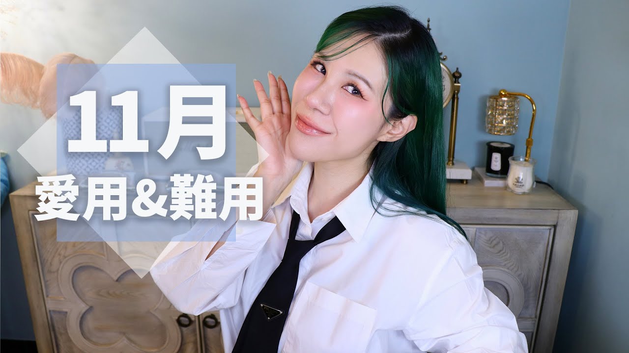 11月愛用跟難用,可以搭雲霄飛車的瀏海膠水 縮圖