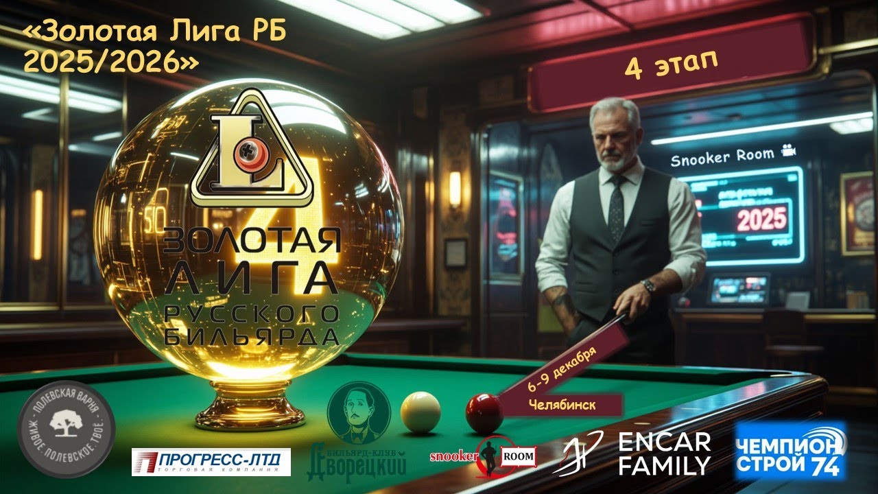 1/8 Беляев Валентин v Пауэсов Михаил | 4 ЭТАП | ЗОЛОТАЯ ЛИГА | Челябинск 2025