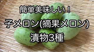簡単美味しい『子メロン（摘果メロン）の漬物の作り方』3種類ご紹介