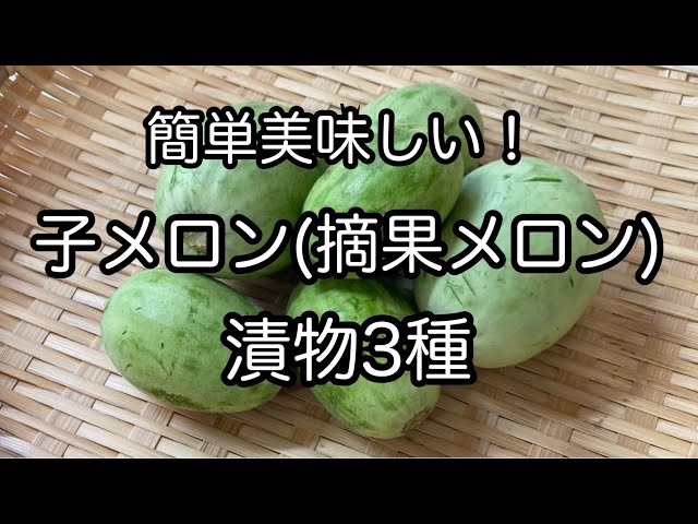 簡単美味しい『子メロン（摘果メロン）の漬物の作り方』3種類ご紹介