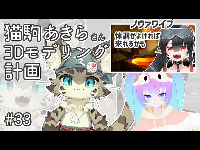 #33猫駒あきらさん3Dモデリングする深夜27時のサムネイル