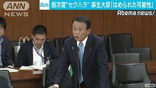 セクハラ「個人の意見としては認めない」　麻生大臣(18/05/11)
