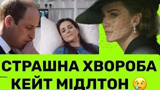 На жаль у Кейт Мідлтон рак 😢 Принцеса проходить курс хіміотеpапії і сподівається побороти хворобу