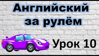 АНГЛИЙСКИЙ ЗА РУЛЁМ. УРОК 10