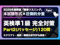 【聞き流し】英検準1級リスニング完全対策 Part2(パッセージ)120問 | 2026年最新版「無限リスニング」本試験形式×圧倒的分量 | スクリプト・和訳・解説付きPDFも配布！