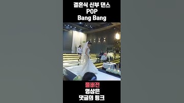 결혼식 축가 - 댄스장인 신부의 반전매력 결혼식 레전드 춤실력 #shorts #결혼식축가레전드 #신부댄스 #결혼식축하댄스