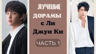 ЛУЧШИЕ дорамы с Ли Джун Ки , которые СТОИТ посмотреть/ЧАСТЬ 1 / С Lee Joon Gi/이준기