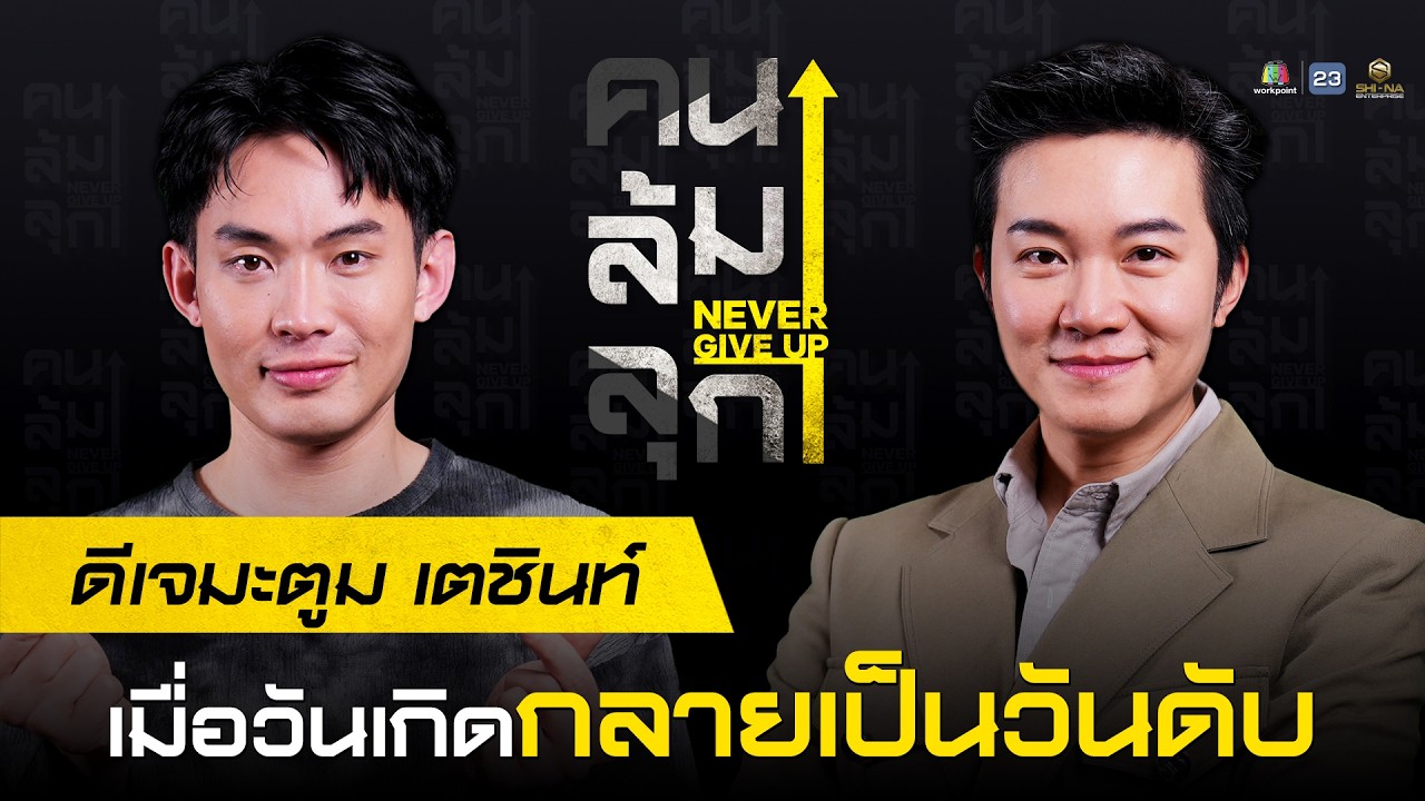 #คนล้มลุก EP.7 ดีเจมะตูม เตชินท์ เมื่อวันเกิดกลายเป็นวันดับ