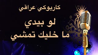 لو بيدي ما خليك تمشي كاريوكي Arabic karaoke