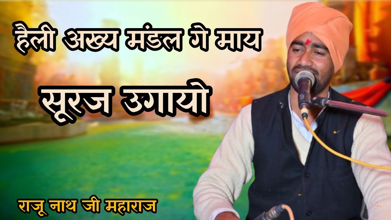 हैली अख्य मंडल गे माय सूरज उगायो // श्री राजू नाथ जी महाराज आश्रम खुंईया //