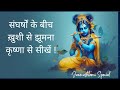 कृष्ण ने कर्ण को क्यों लताड़ा ? जन्माष्टमी विशेष| गगन लड्ढा