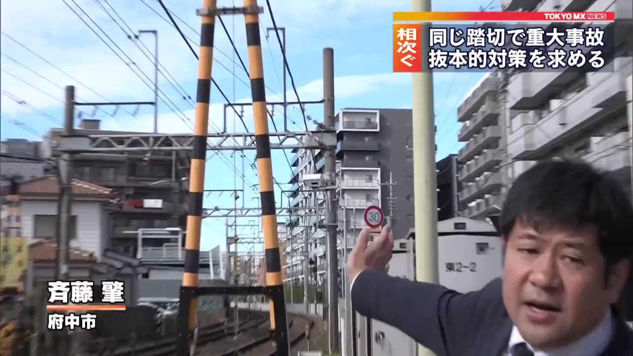 同じ踏切で死亡事故 何度も 京王 東府中駅近く Mx News Flag