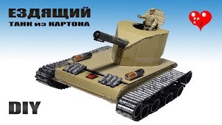 Делаем ТАНК ИЗ КАРТОНА своими руками . Делаем ТАНК ИЗ КАРТОНА своими руками .