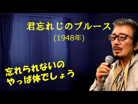 「君忘れじのブル—ス」 字幕付きカバー 1948年 大高ひさを作詞 長津義司作曲 淡谷のり子 若林ケン 昭和歌謡シアター　～たまに平成の歌～