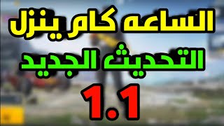 الساعه كم ينزل تحديث ببجي موبايل الجديد 1.1 واضافات التحديث pubg mobile