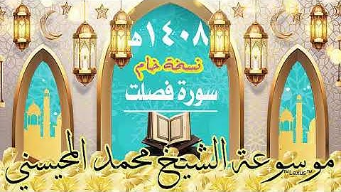 سورة فصلت تسجيل خام 1408هـ الشيخ محمد المحيسني