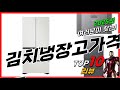 요즘 인기있는 김치냉장고가격비교 베스트 Top10 가격 평점 후기 리뷰 총정리!!