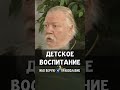 Детское воспитание | прот. Димитрий Смирнов @odmultiblog 