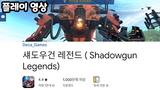 섀도우건 레전드 ( Shadowgun Legends) 플레이 영상 screenshot 2