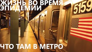 Жизнь Во Время Эпидемии: Что Там В Метро