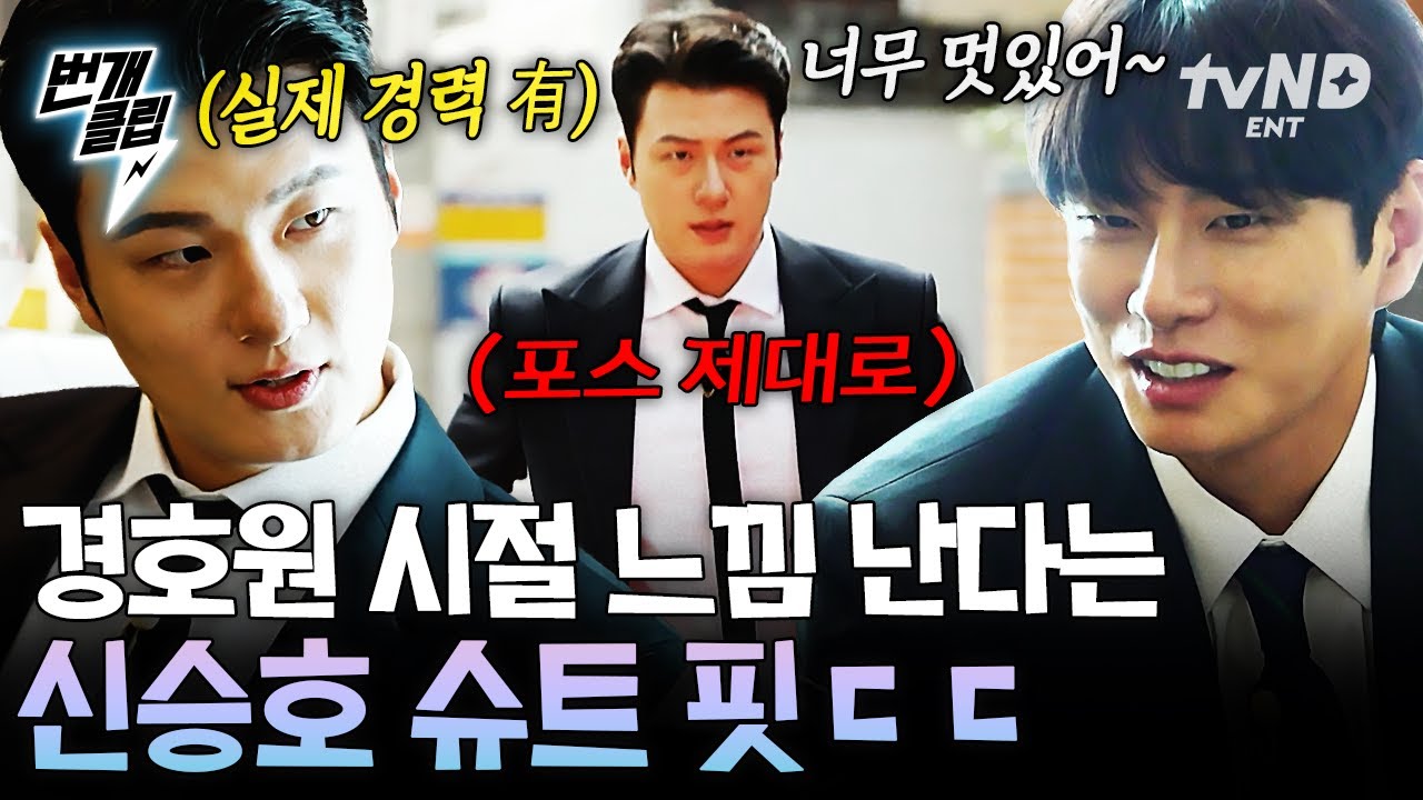 [#핸썸가이즈] 전직 경호원 출신 신승호?! 그때 그 시절 포스 뿜어내는 슈트 핏✨ | #번개클립