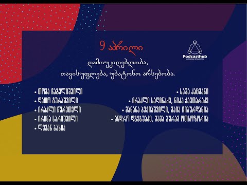 9 აპრილი - \"დამოუკიდებლობა, თავისუფლება, უბატონო არსებობა\"  | PODCASTHUB.GE | 20.02.2021