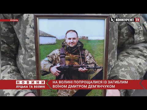 😢На Волині із слізьми на очах провели в останню путь загиблого героя