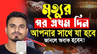 মৃত্যুর প্রথম দিন কি হবে মৃত্যু নিয়ে কিছু কথা