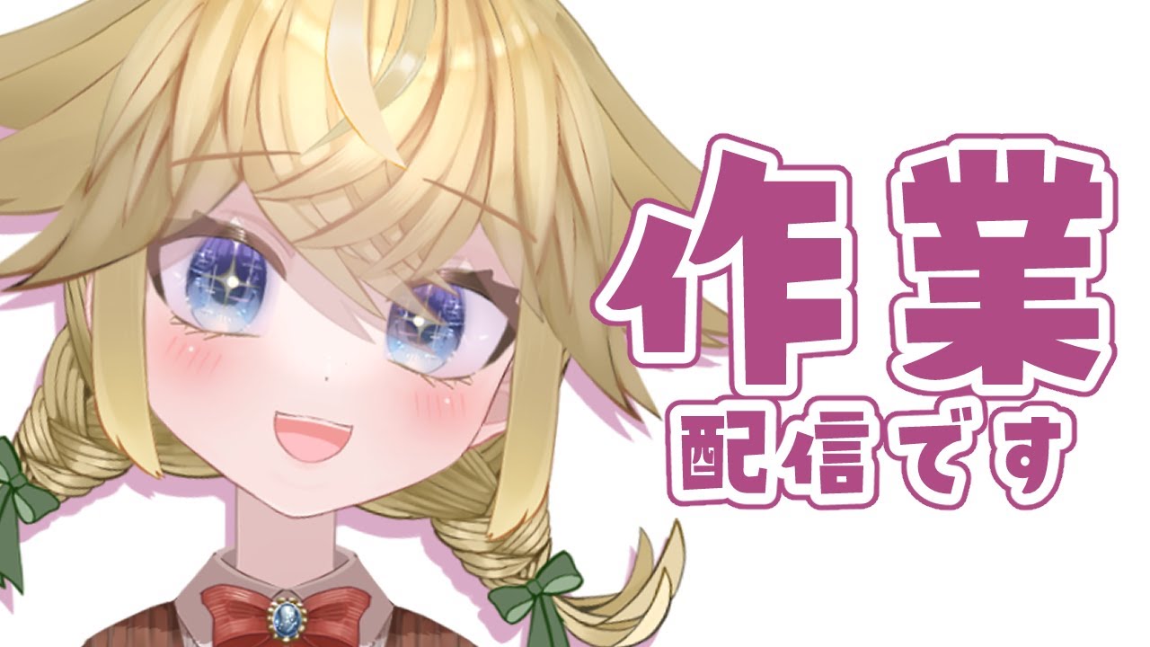 【作業雑談】ダウナーの練習をしたい【東ピムリコ】