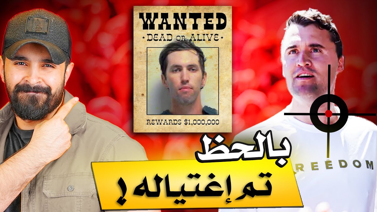 لغز الإغتيال..! مهارة القناص الذي تمكن من اصابة رقبة تشارلي كيرك؟!🔴