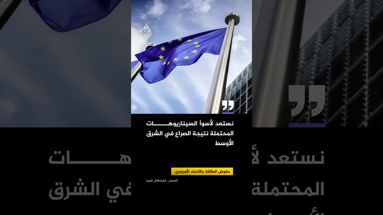 مفوض الطاقة بالاتحاد الأوروبي لفايننشال تايمز: ستظل أسعار الطاقة مرتفعة لفترة زمنية طويلة جدا