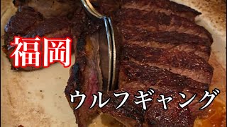 ウルフギャング福岡🥩ステーキハウス