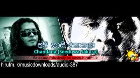 Api Kaasi Soyala (Boru Sobana)  Chandana (Seeduwa Sakura) www.hirufm.lk