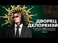 ДВОРЕЦ ДЕЛОРЕНЗИ - ВЕЛИЧАЙШЕЕ РАЗОБЛАЧЕНИЕ В САМП || GTA SAMP Delorenzy