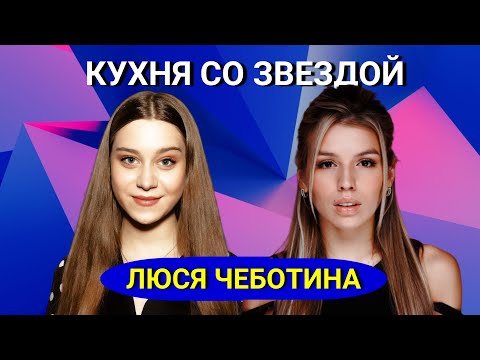Люся Чеботина - 'Кухня со звездой'