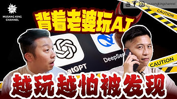 越玩越害怕！背着老婆玩AI，测试 Chatgpt vs Deepseek，到底谁比较有人性？【人工智能大战】（Eng sub on CC）