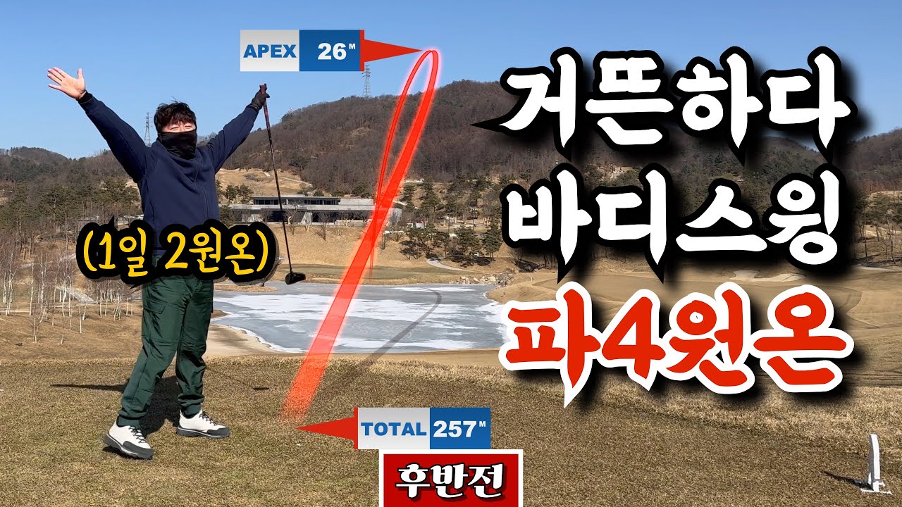 (베어크리크춘천) 후반에도 계속되는 바디스윙, 과연 정답일까?! [Ep.237-2] #골프 #golf #앙례회 #현민대장 #논현백호 #빡징