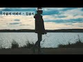 가슴이 아파서 내조의여왕OST 김송이 가사ㅇ 2009 
