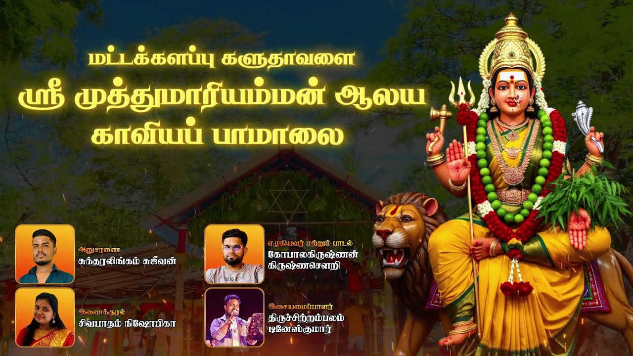 ஸ்ரீ முத்துமாரியம்மன் காவியம் | Sri Muththumari Amman Kaviyam
