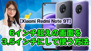 6インチ超えスマホの画面を3.5インチにして片手で使う方法【Redmi Note 9T】