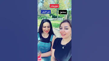 اللهجات السورية الشامية ودير الزور 