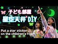 【星空天井DIY】子ども達だけで「星型ウォールステッカー」を子供部屋の天井に貼ってみた♡Put a star sticker on the children's room♡