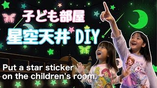 【星空天井DIY】子ども達だけで「星型ウォールステッカー」を子供部屋の天井に貼ってみた♡Put a star sticker on the children's room♡