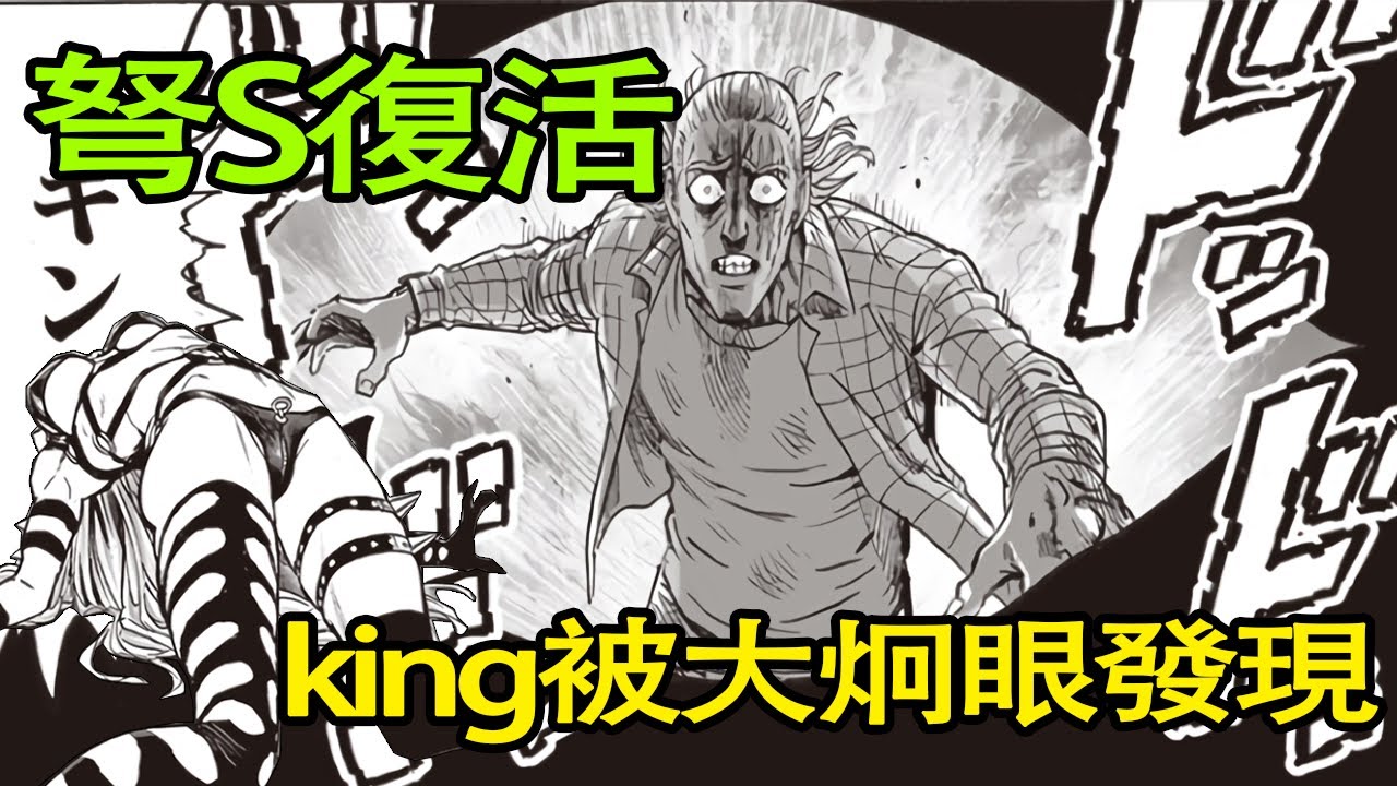 【一拳超人】弩S復活！假面甜心的身份危機！King被大炯眼發現（重置151話） - YouTube
