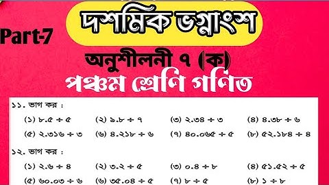 পঞ্চম শ্রেণী গণিত অধ্যায় ৭ || Class 5 Math Chapter 7 || কিভাবে সহজে ভগ্নাংশের অংক গুলো করতে পারি